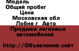  › Модель ­ Chevrolet Lanos › Общий пробег ­ 250 000 › Цена ­ 95 000 - Московская обл., Лобня г. Авто » Продажа легковых автомобилей   